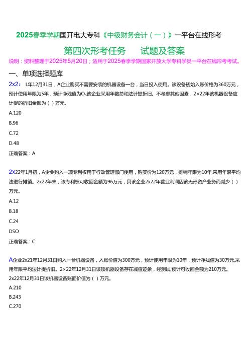 2025季学期国开电大专科《中级财务会计(一)》一平台在线形考(第四次形考任务)试题及答案.docx