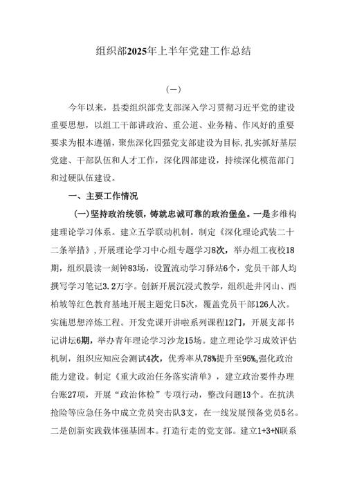 组织部2025年上半年党建工作总结.docx