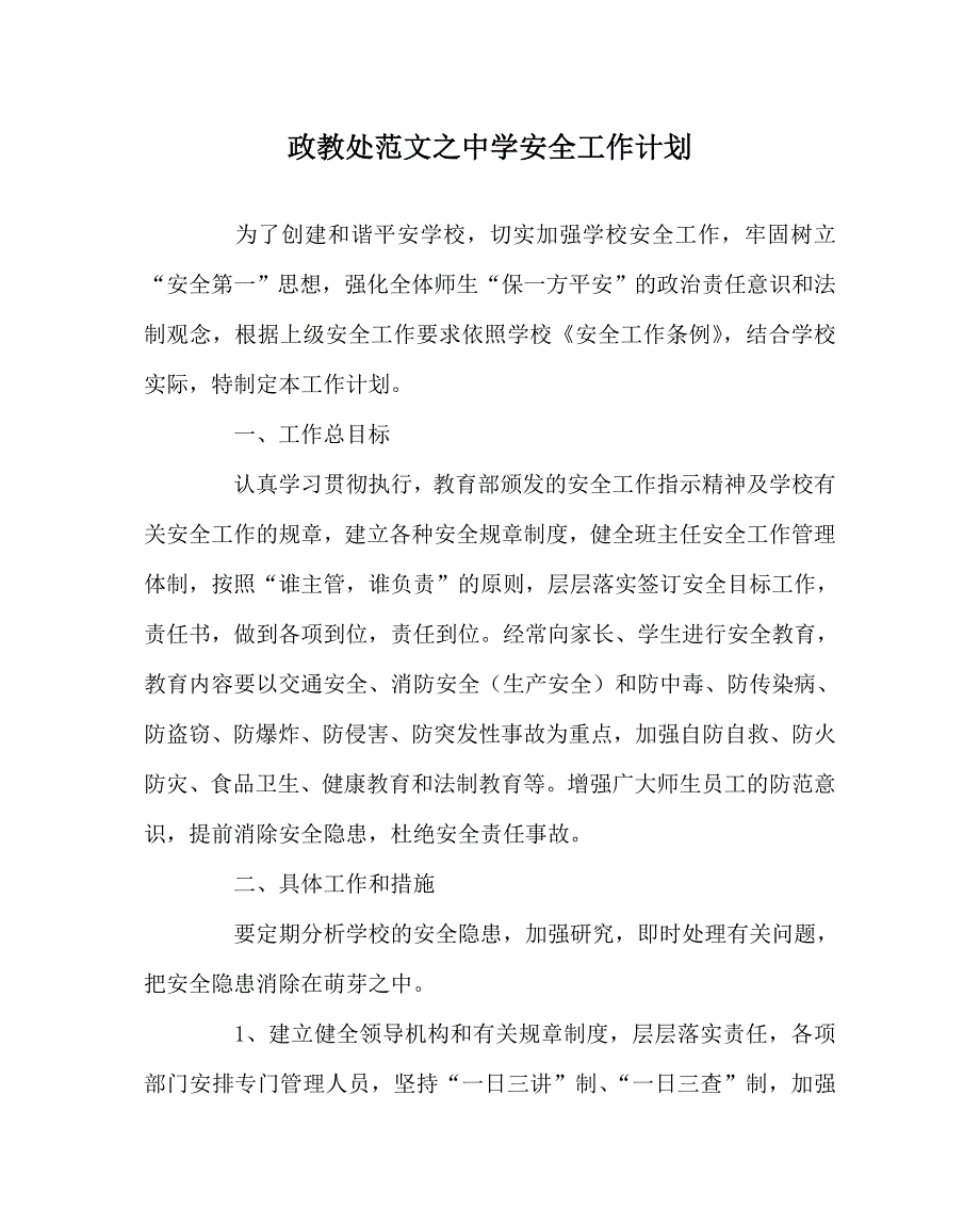 政教处范文之中学安全工作计划.doc_第1页