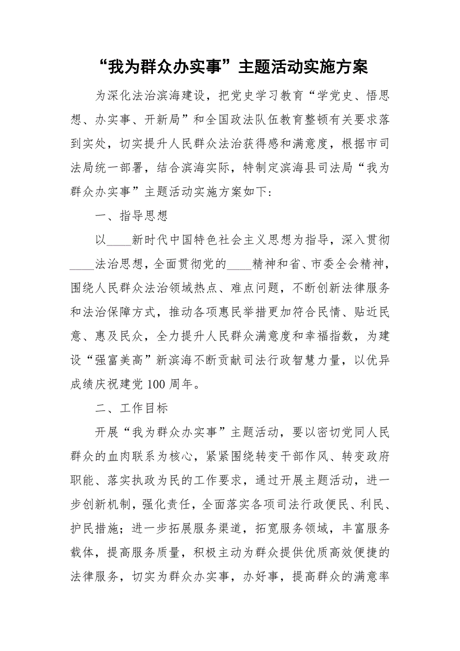 我为群众办实事主题活动实施方案.doc_第1页
