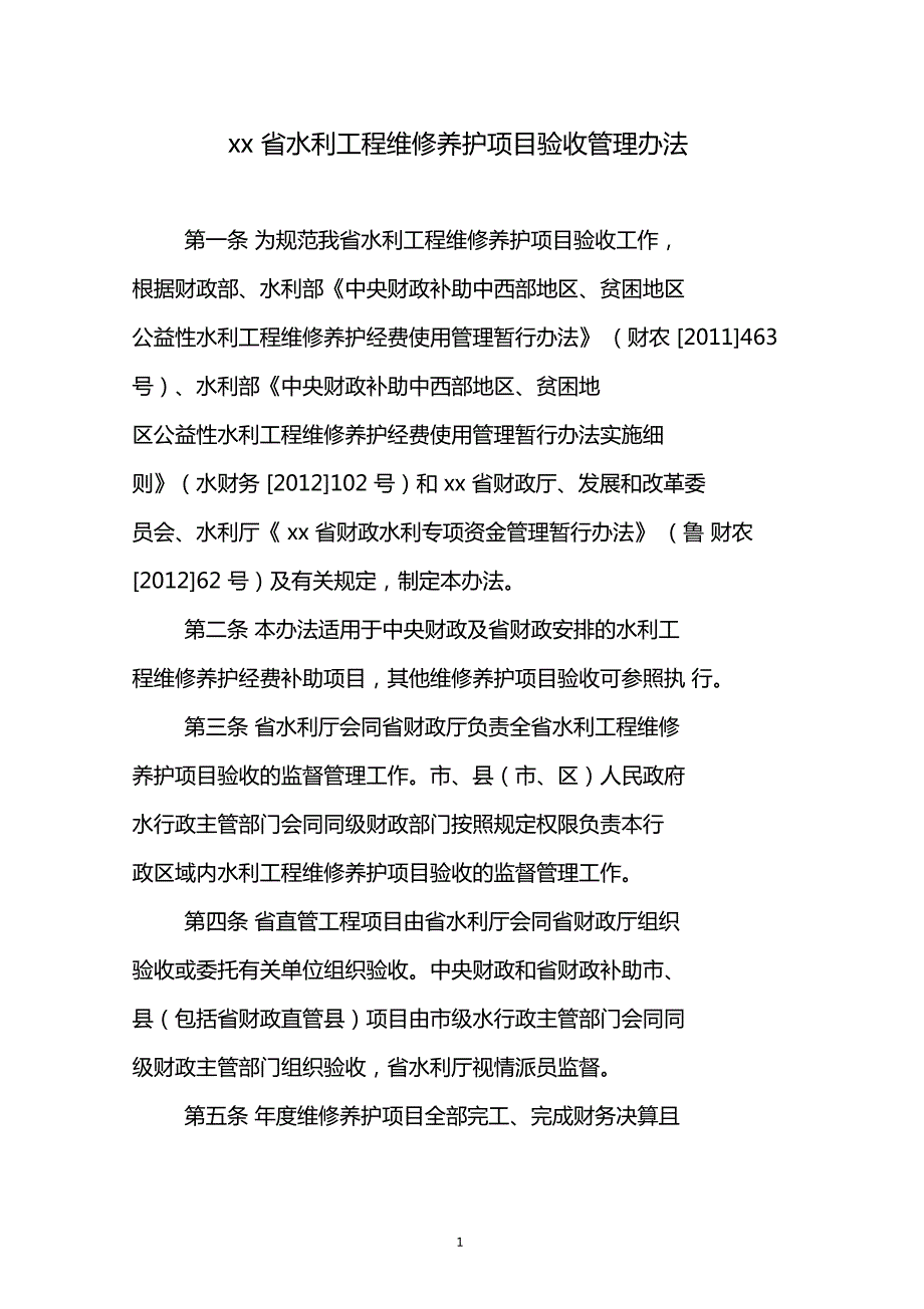 水利工程维修养护项目验收办法.doc_第1页