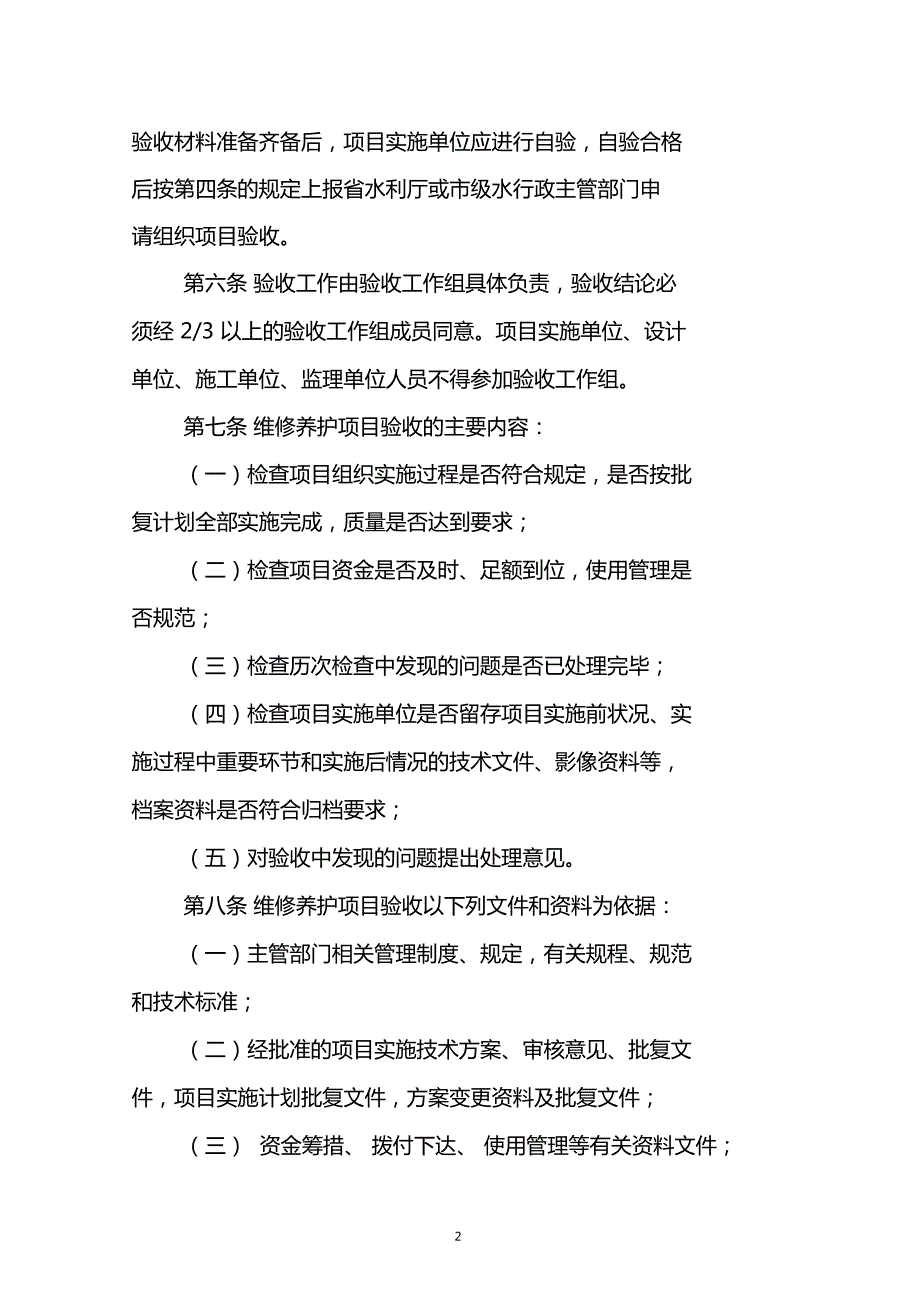 水利工程维修养护项目验收办法.doc_第2页
