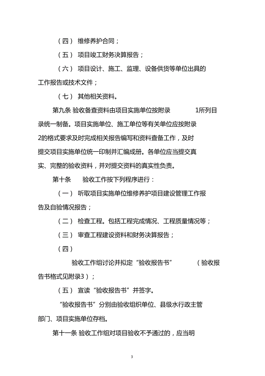 水利工程维修养护项目验收办法.doc_第3页