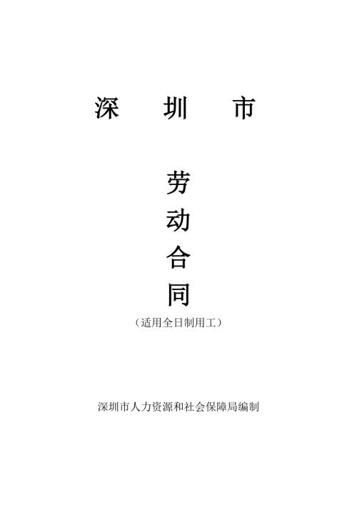 深圳市劳动合同标准0216.doc