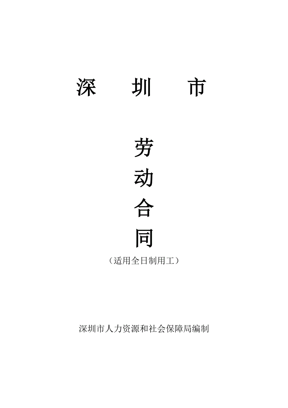 深圳市劳动合同标准0216.doc_第1页