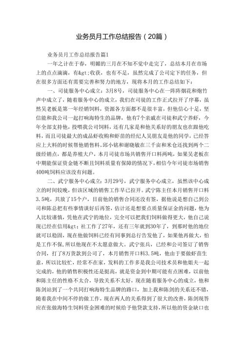 业务员月工作总结报告（20篇）.docx