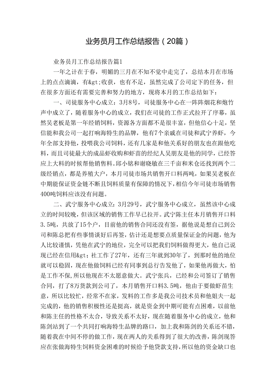 业务员月工作总结报告（20篇）.docx_第1页