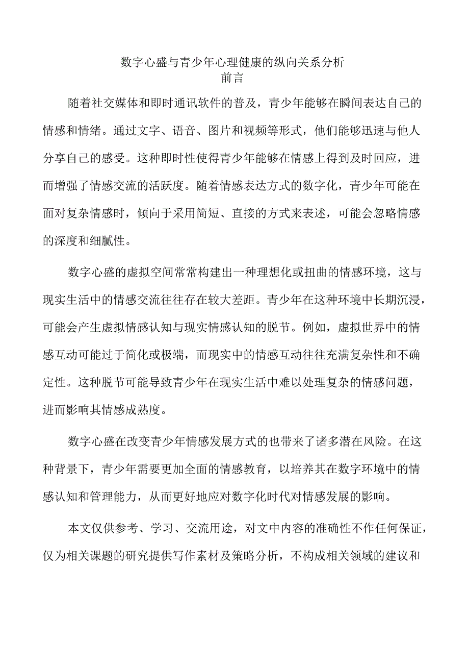数字心盛与青少年心理健康的纵向关系分析.docx_第1页
