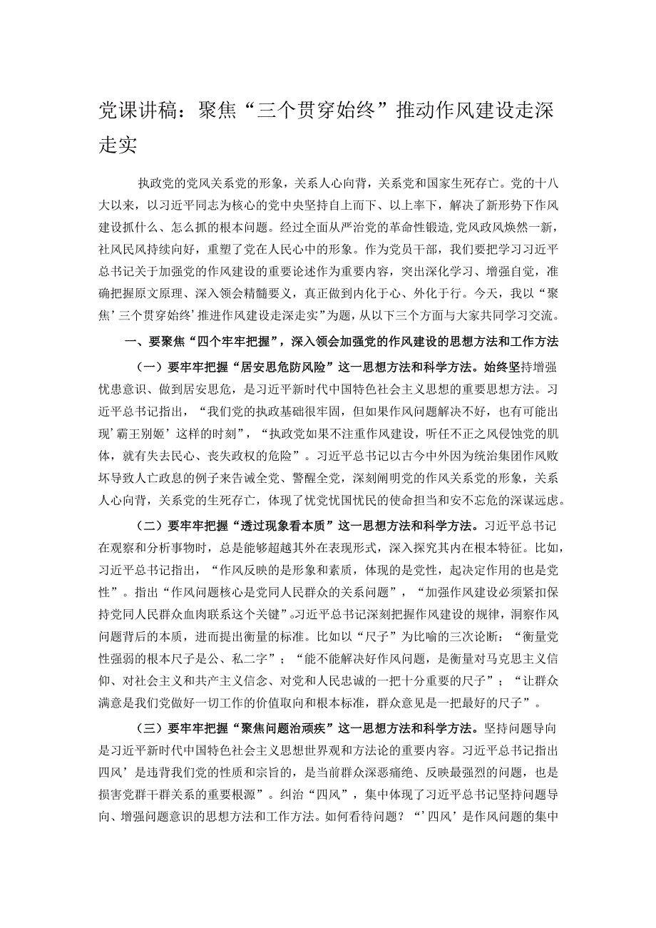 党课讲稿：聚焦“三个贯穿始终” 推动作风建设走深走实.docx_第1页