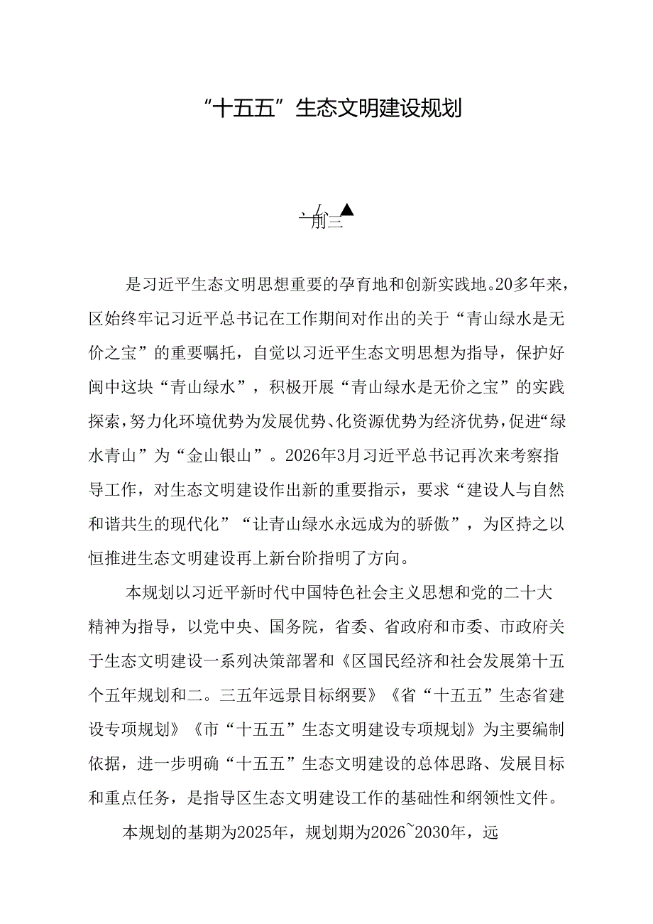 “十五五”生态文明建设规划.docx_第1页