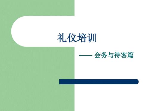 待客礼仪pptPPT55页.pptx