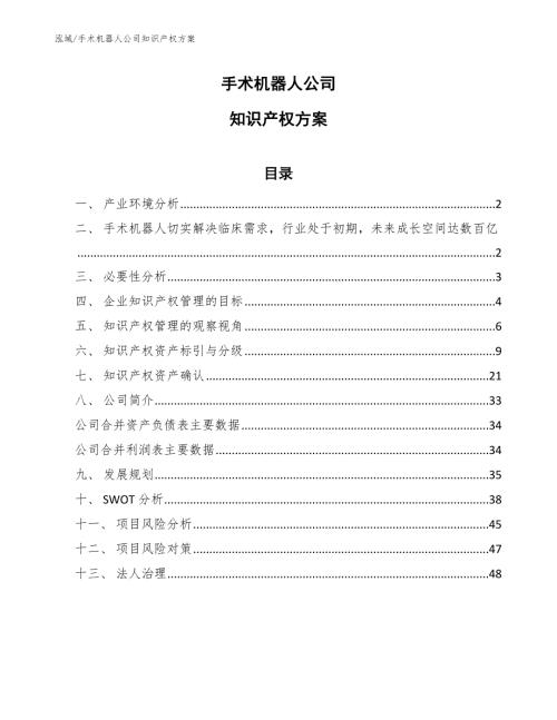 手术机器人公司知识产权方案参考.docx