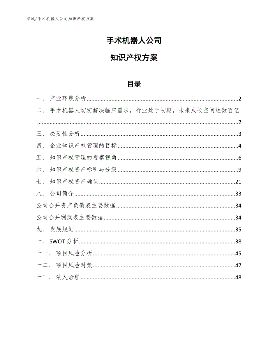 手术机器人公司知识产权方案参考.docx_第1页