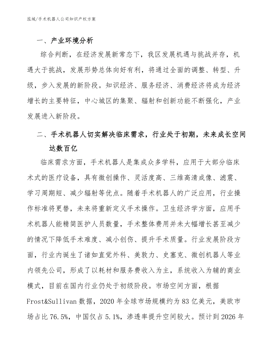 手术机器人公司知识产权方案参考.docx_第2页