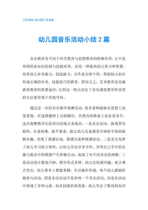 幼儿园音乐活动小结2篇.doc