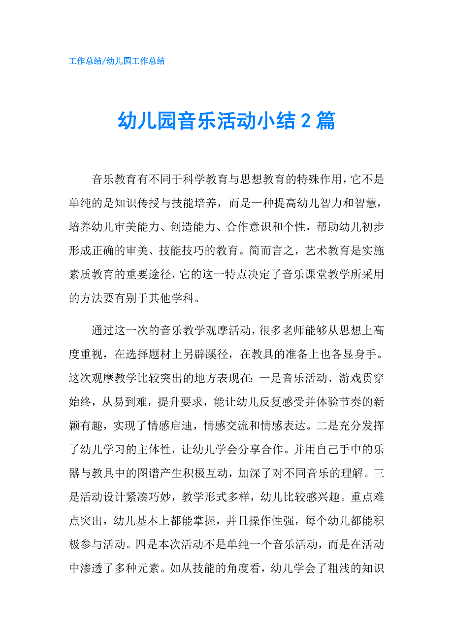 幼儿园音乐活动小结2篇.doc_第1页
