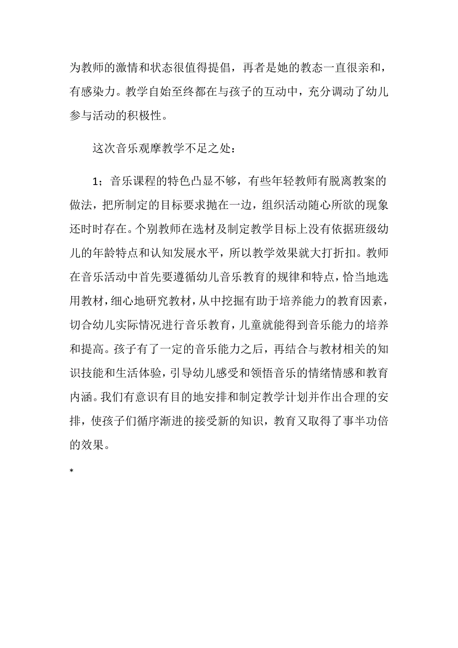 幼儿园音乐活动小结2篇.doc_第3页
