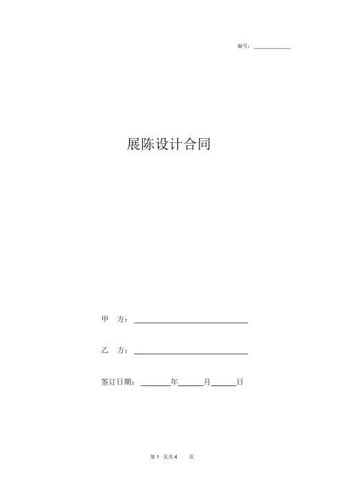 展陈设计合同协议书范本模板.docx