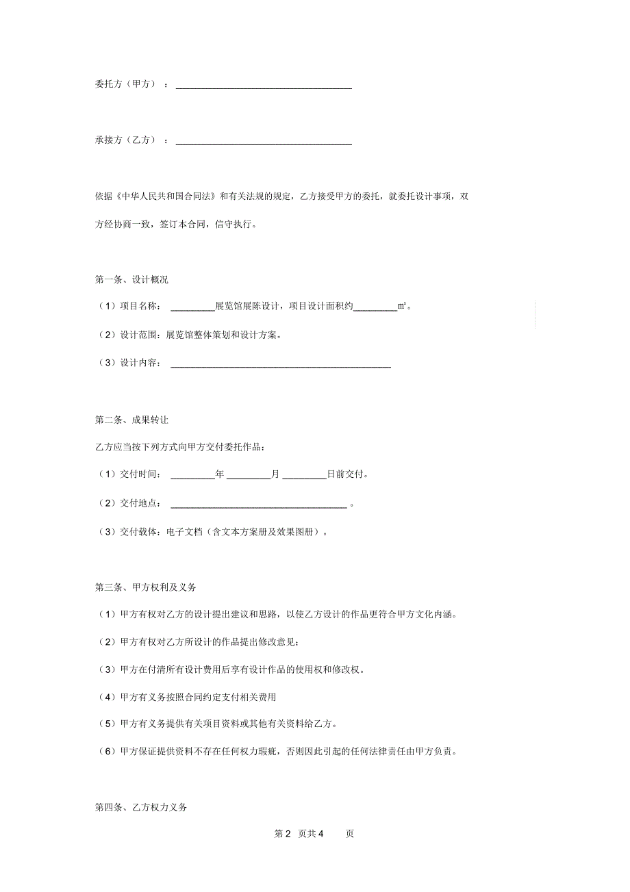 展陈设计合同协议书范本模板.docx_第2页
