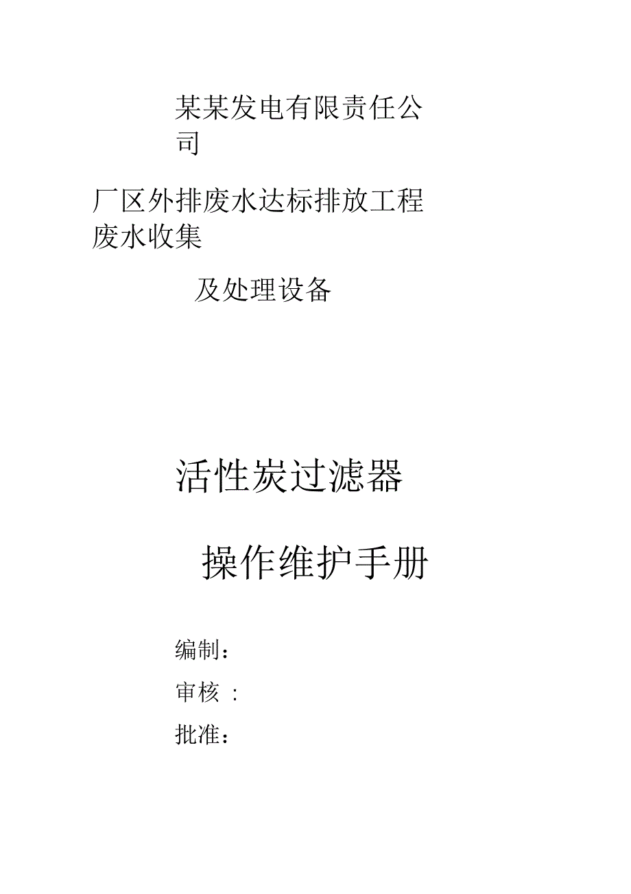 活性炭过滤器操作说明书.docx_第1页