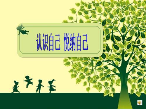 悦纳自己课件.ppt