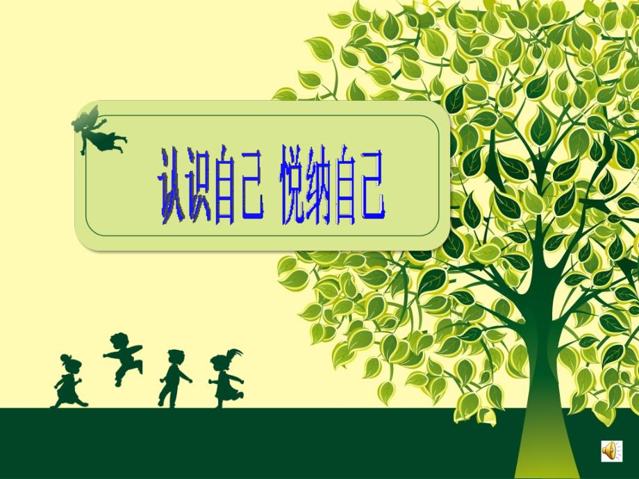 悦纳自己课件.ppt_第1页