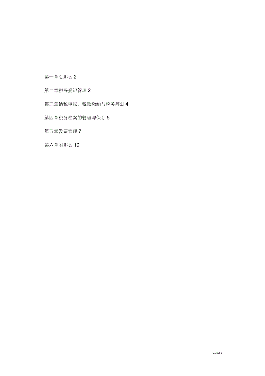 某公司税务管理制度.docx_第2页