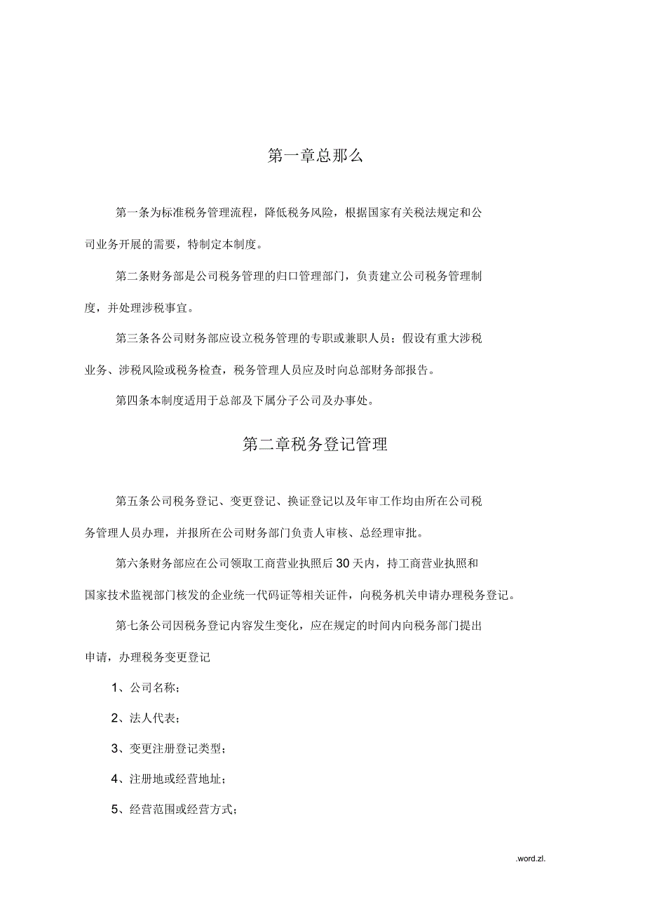 某公司税务管理制度.docx_第3页