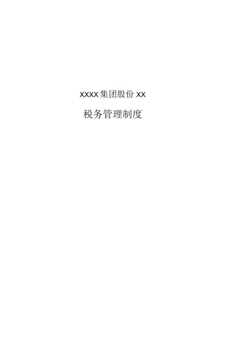 某公司税务管理制度.docx