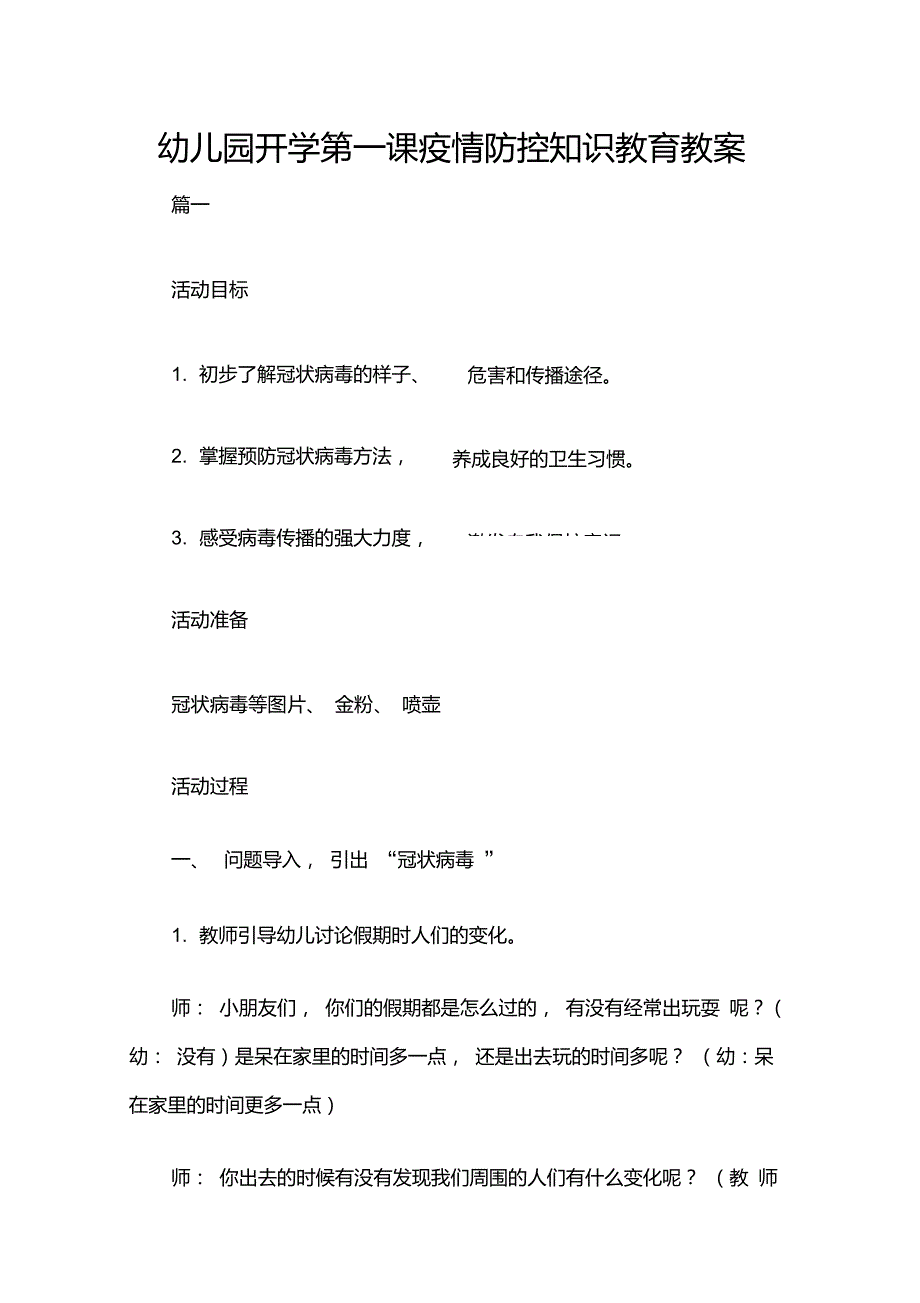 幼儿园开学第一课疫情防控知识教育教案.doc_第1页