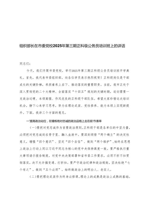 组织部长在市委党校2025年第三期正科级公务员培训班上的讲话+在新入职公务员培训班结班仪式上的典型发言+新入职公务员培训班上的代表发言.docx
