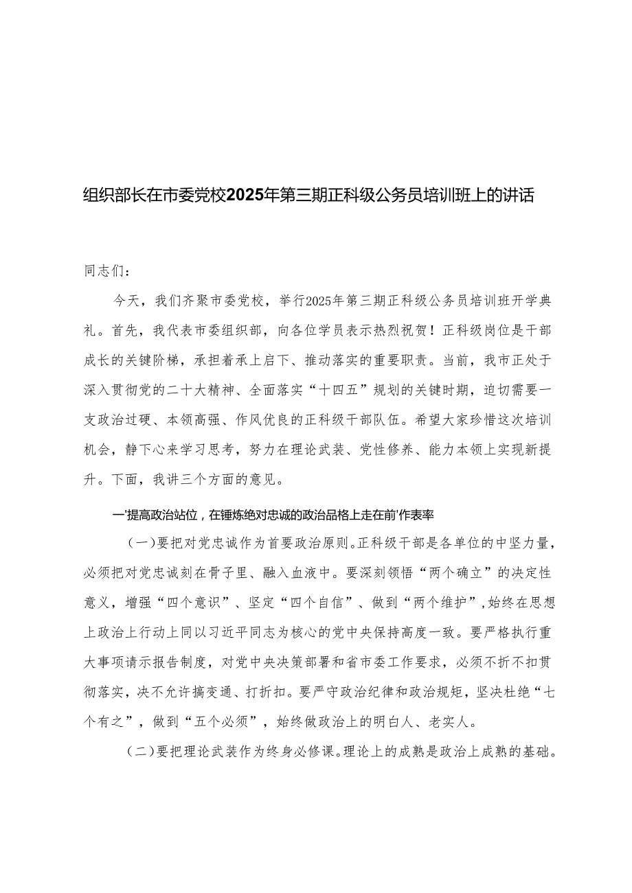 组织部长在市委党校2025年第三期正科级公务员培训班上的讲话+在新入职公务员培训班结班仪式上的典型发言+新入职公务员培训班上的代表发言.docx_第1页