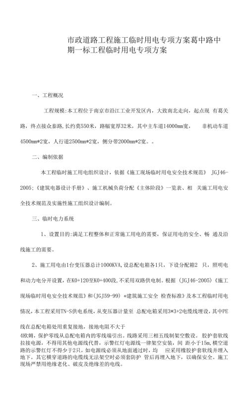 市政道路工程施工临时用电专项方案.docx