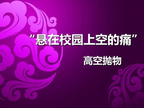 校园高空抛物PPT课件.ppt