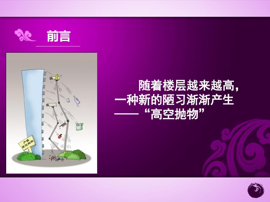 校园高空抛物PPT课件.ppt_第2页
