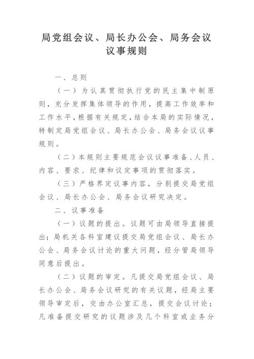 局党组会议局长办公会局务会议议事规则.doc