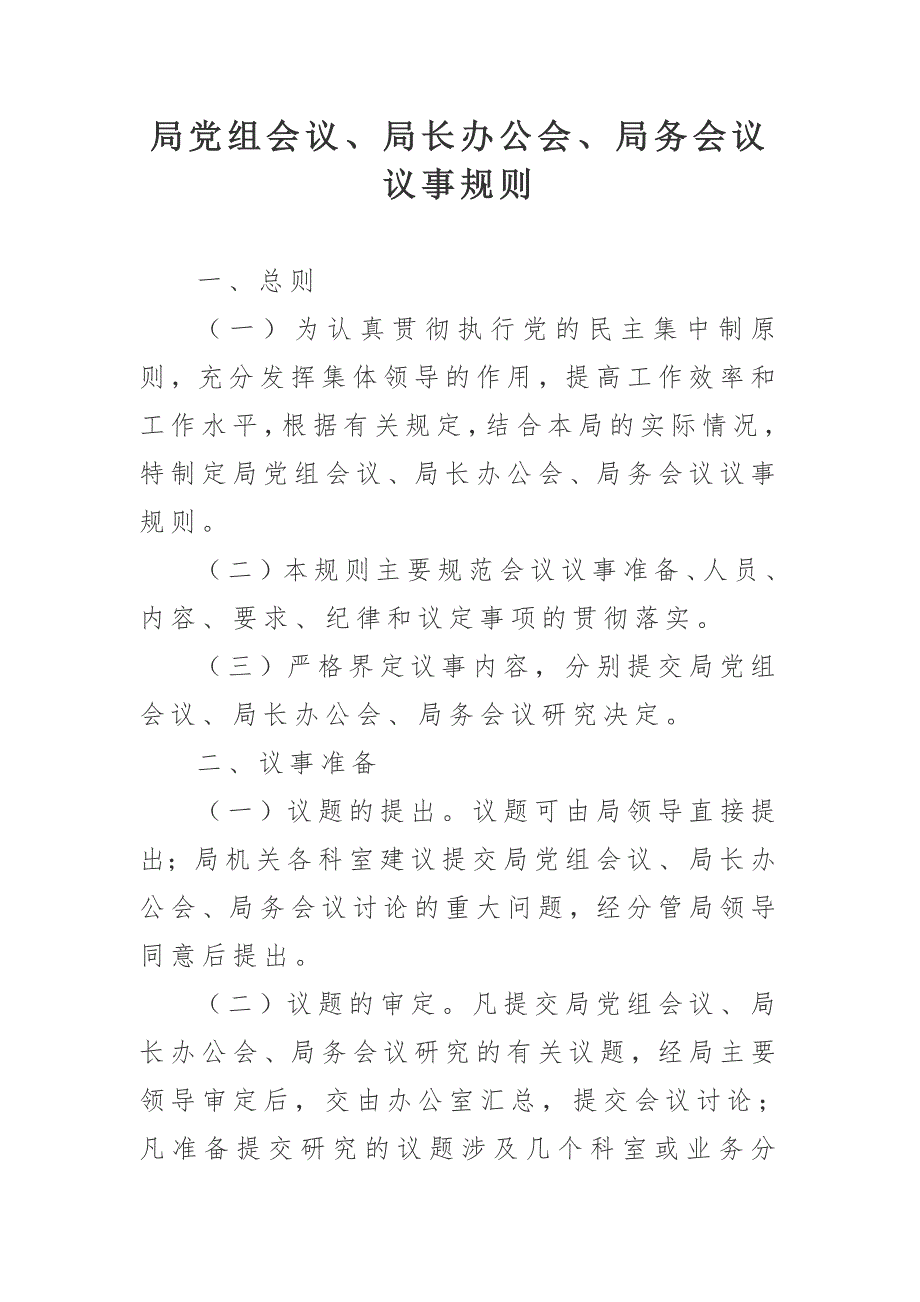 局党组会议局长办公会局务会议议事规则.doc_第1页