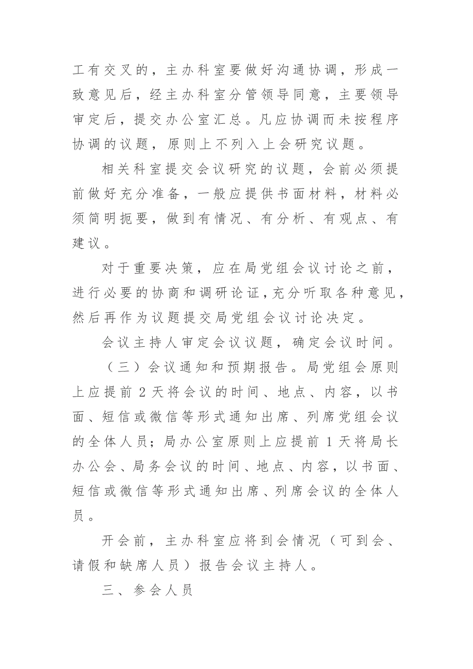 局党组会议局长办公会局务会议议事规则.doc_第2页