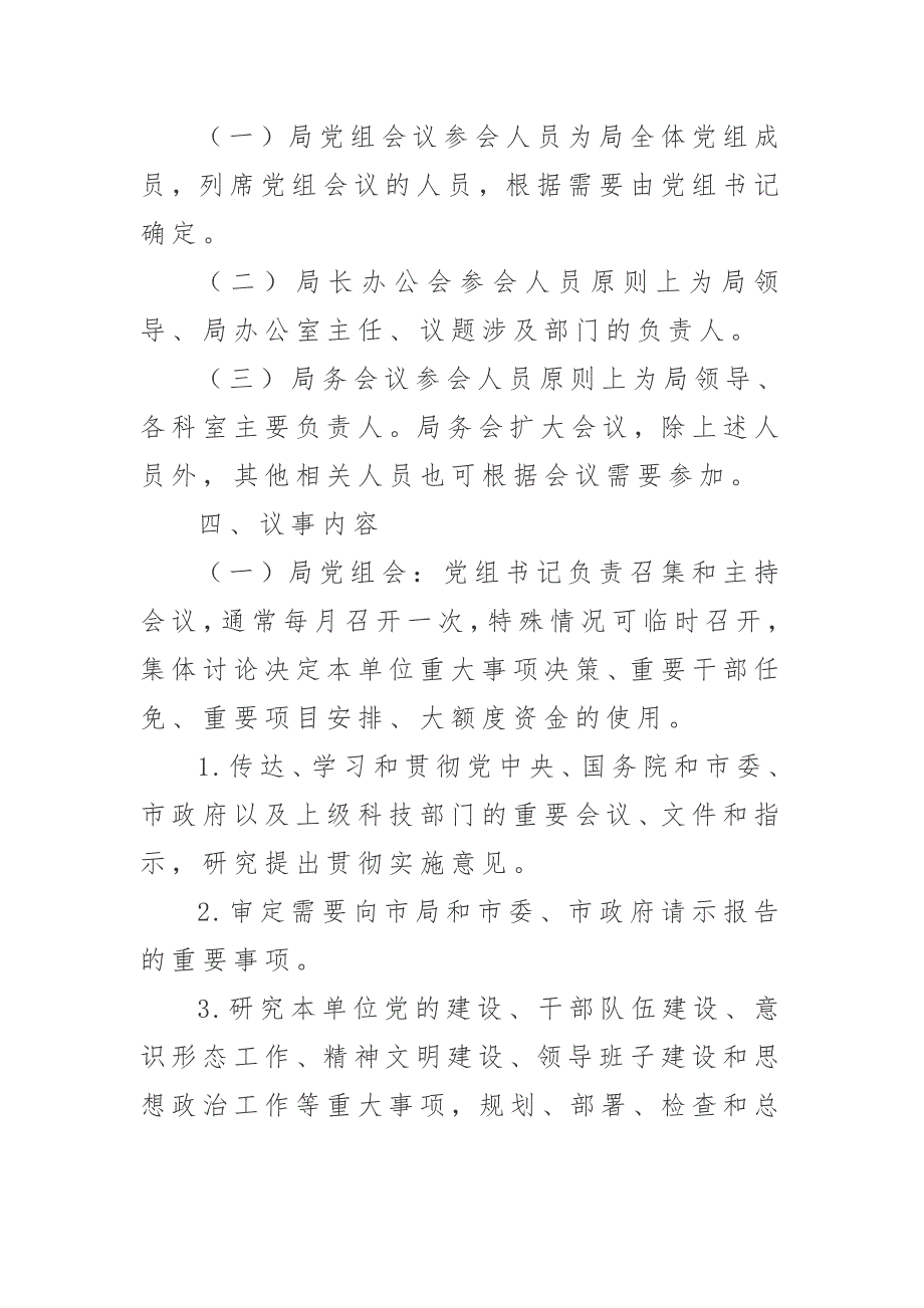 局党组会议局长办公会局务会议议事规则.doc_第3页