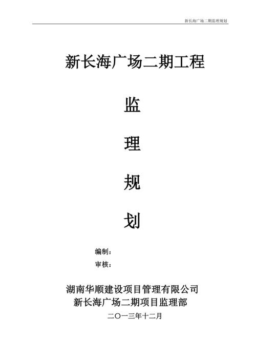 湖南某住宅工程监理规划.doc
