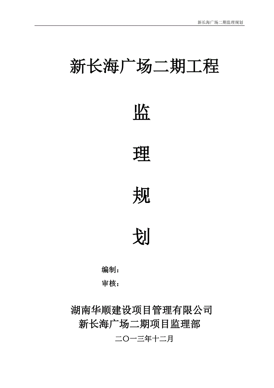 湖南某住宅工程监理规划.doc_第1页