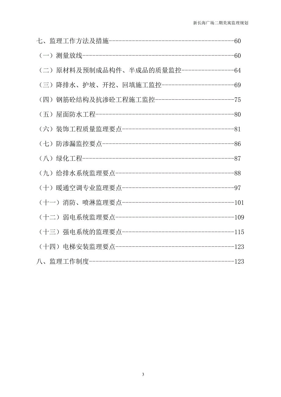 湖南某住宅工程监理规划.doc_第3页