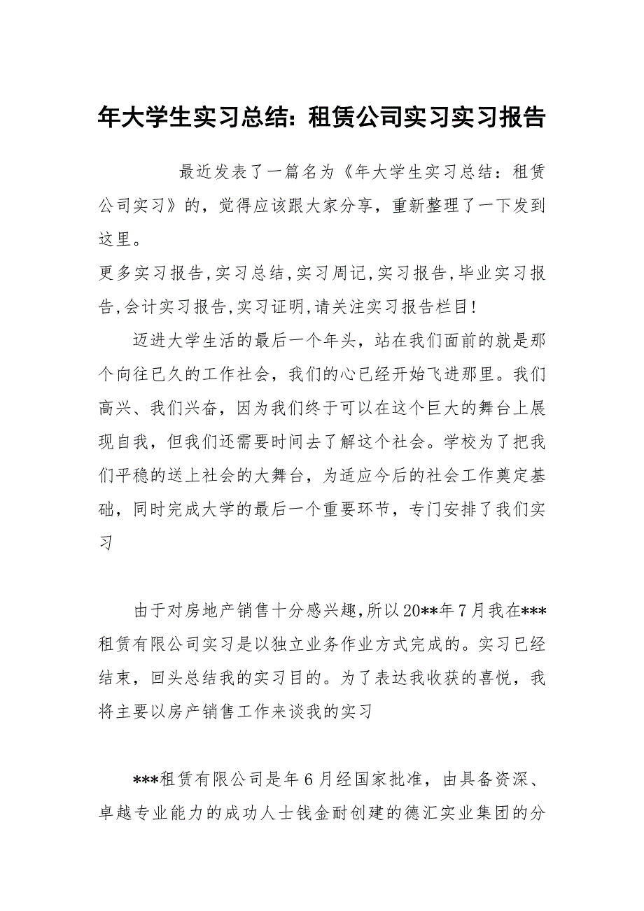年大学生实习总结租赁公司实习实习报告.docx_第1页