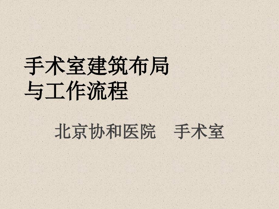 手术室建筑布局与工作流程.ppt_第1页