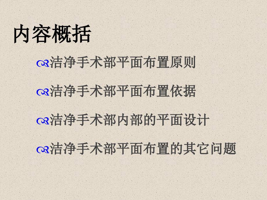 手术室建筑布局与工作流程.ppt_第2页