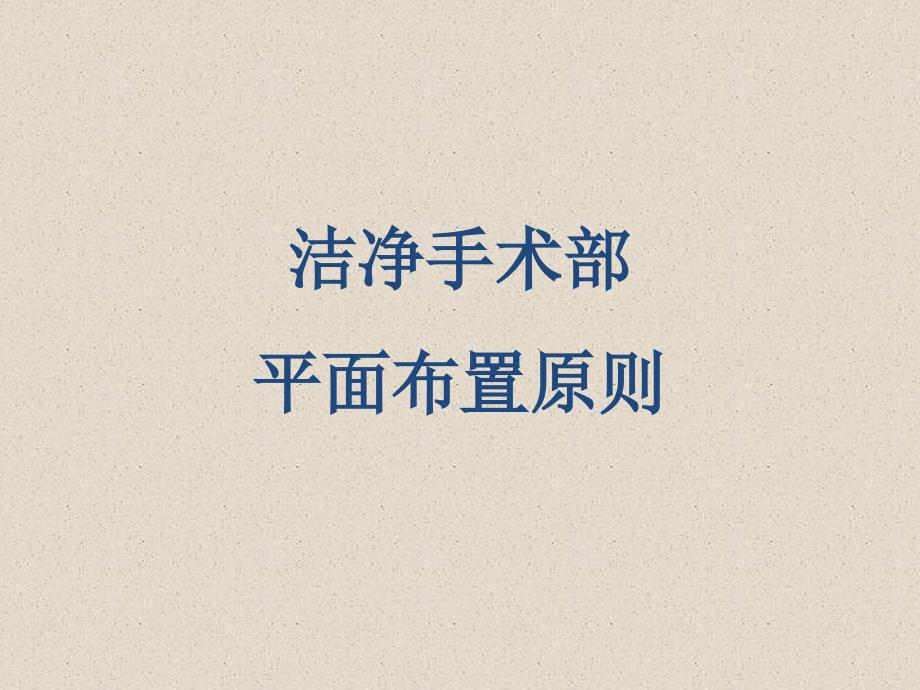 手术室建筑布局与工作流程.ppt_第3页