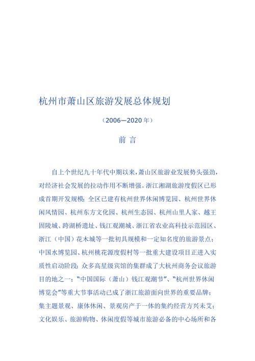 杭州市萧山区旅游发展总体规划.doc