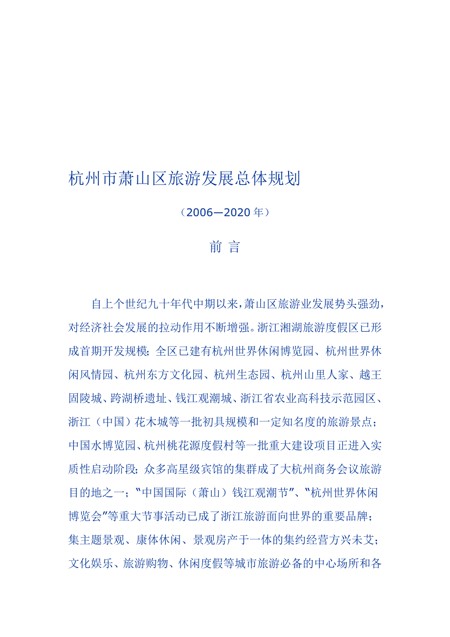 杭州市萧山区旅游发展总体规划.doc_第1页