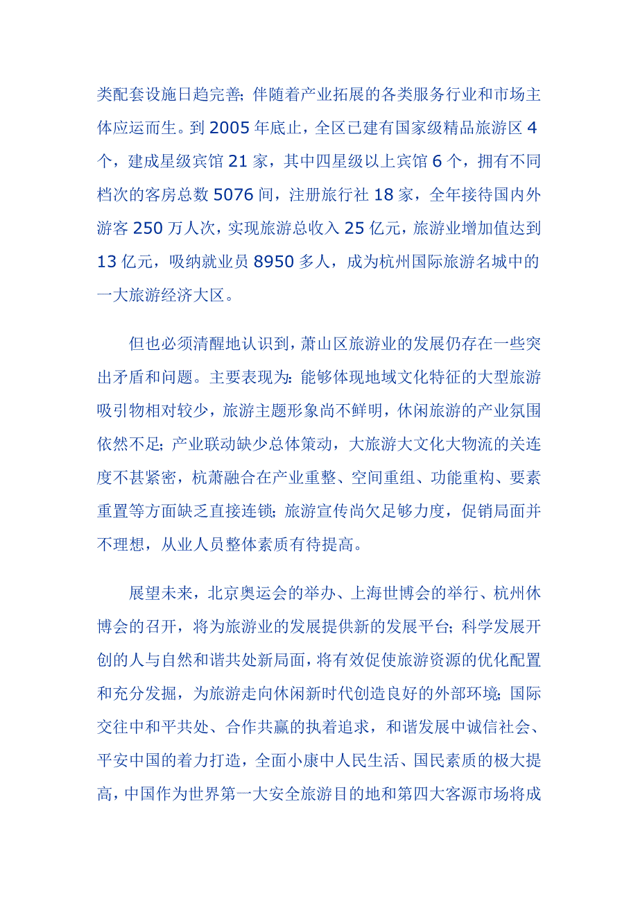 杭州市萧山区旅游发展总体规划.doc_第2页