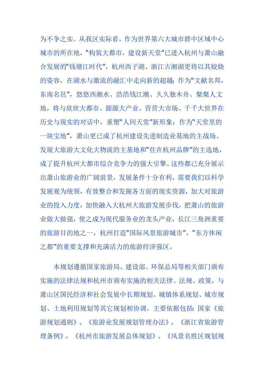 杭州市萧山区旅游发展总体规划.doc_第3页